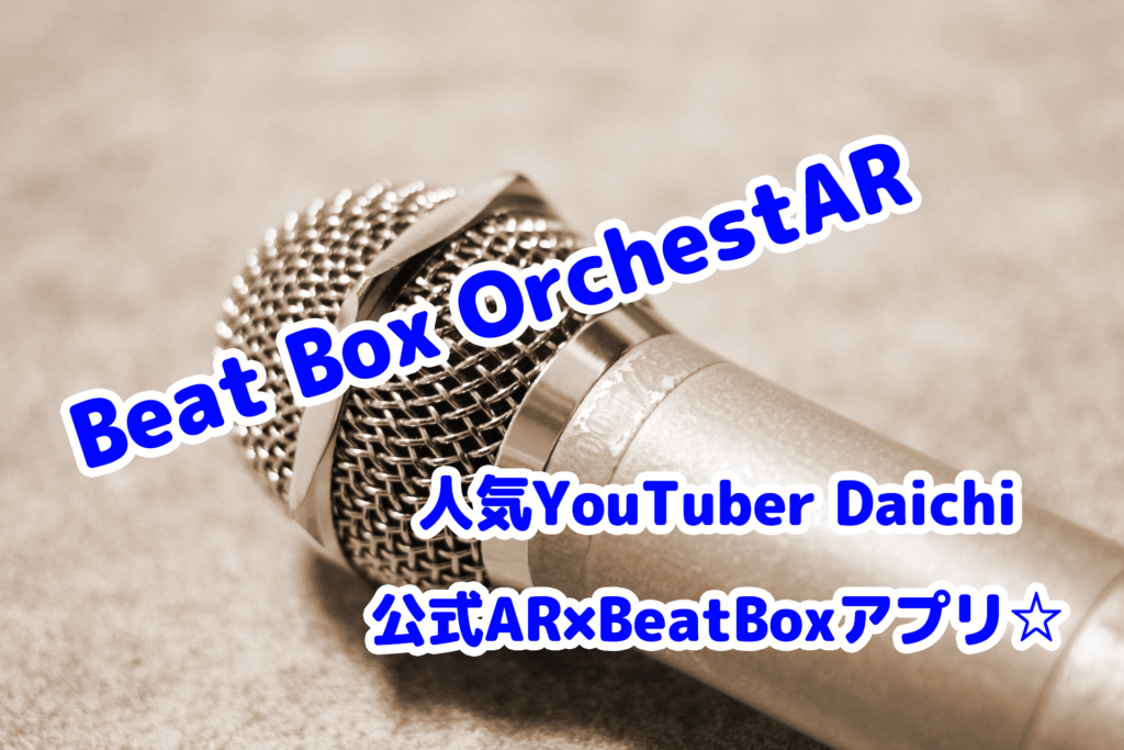 Beat Box Orchestar ビートボックスyoutuber Daichiが奏でる音楽で指揮者気分を味わおう Ar Navi